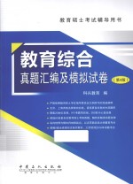 <em>教育</em>综合真题汇编及模拟试卷