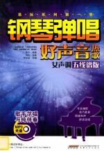 钢琴弹唱好声音热歌  女声调  五线谱<em>版</em>