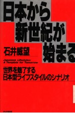 日本かち新世纪か始まる  <em>世界</em>を魅了する日本型ライフスタイルのツナリォ