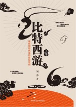 比特西游  取经伏魔的终极密码  <em>上</em>