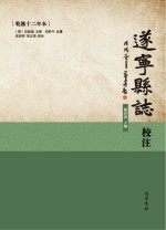 遂宁县志校注  乾隆12年本