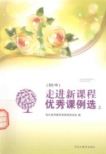 走进新课程优秀课例选  初中  上