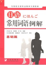 日语常用词语例解  基础篇