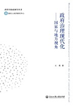 政府治理现代化  国家与地方视角
