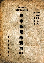 民事诉讼法实用  中