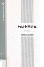 竹林七贤研究
