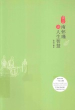 淡定  南怀瑾<em>讲</em>人生智慧