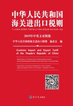 中华人民共和国海关<em>进<em>出口</em></em><em>税则</em>  2019<em>年中</em><em>英文</em><em>对照</em><em>版</em>