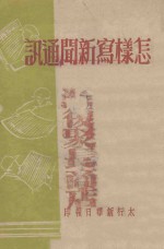 怎样写新闻<em>通</em>讯