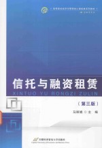 信托与融资租赁  第3版