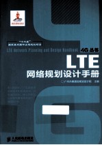 “十二五”国家重点图书出版规划项目  LTE网络规划<em>设计</em>手册