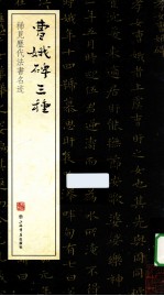 稀见历代法<em>书名</em>迹  曹娥碑三种