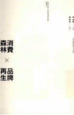 消费森林  品牌<em>再生</em>  李永铨<em>的</em>设计七大法则