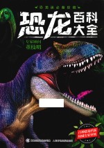 <em>恐龙</em><em>百科</em>大全
