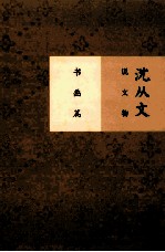 <em>沈<em>从文</em></em>说文物  书画篇