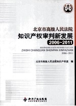 北京市高级<em>人民</em>法院<em>知识</em>产权审判新发展  2006-2011