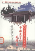 中国出了个毛泽东  韶山毛泽东同志纪念馆