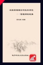 流程管理理论与<em>技术</em>研究  管理熵的视角