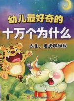 幼儿最好奇的十万个为什么  <em>大象</em>、老虎和蚂蚁