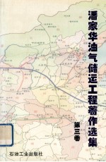 潘<em>家华</em>油气储运工程著作选集  第3卷