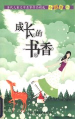 当代儿童文学名家<em>作品</em>精选  成长的书香  2