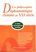 21世纪中国对外交往的哲学  法文