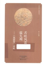 舌吐风雷震九州  《战国策》谋略