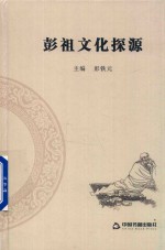 彭祖文化探源