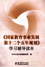 《国家教育事业发展第十二个五年规划》<em>学习</em><em>辅导</em><em>读本</em>