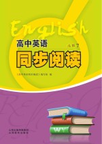高中英语同步阅读  选修  7