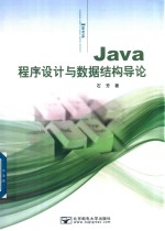 <em>Java</em><em><em>程序</em><em>设计</em></em><em>与</em>数据结构导论
