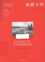 触摸文明  世界名城之旅