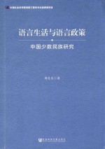 语言<em>生</em>活与语言政策  中国少数民族研究