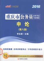 重庆市公务员录用考试专用系列教材  申论  2016