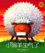 麦田精选图画书  小绵羊生气了  3-8岁