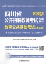 2016四川省<em>公</em>开招聘教师考试专用教材  教材教育<em>公</em>共基础笔试