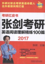 2017张剑考研英语阅读<em>理解</em>精练100篇