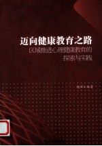 迈向健康教育之路  区域推进心理健康教育的探索与实践