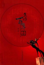 <em>焦作</em>百年文献  1898-2005  第3卷  上