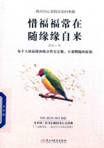 读美文库  惜福福常在  随缘缘自来