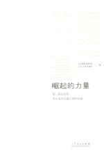 崛起的力量  第二届山东省青年美术大展入围<em>作品</em>集