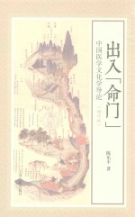 出入“命门”  中国医学文化学导论  增订版