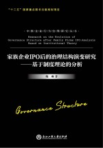 家族企业IPO后的治理结构演变研究  基于制度理论的分析
