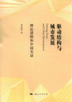 驱动结构与城市发展  理论逻辑和中国实证