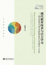 现代教育<em>技术</em>与自主学习  提升英语学习者听说技能有效性之行动研究  英文版