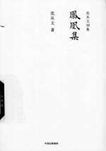 <em>沈<em>从文</em></em>别集  凤凰集