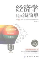 经济学其实很简单  88个在工作和生活中应对变化的有效定律