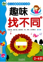幼儿全脑思维多元训练  趣味找不同  下