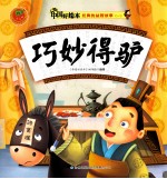 经典<em>的</em>益智故事一  巧妙<em>得</em>驴