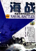 海战  烟波浩渺间的<em>蓝色</em>争夺